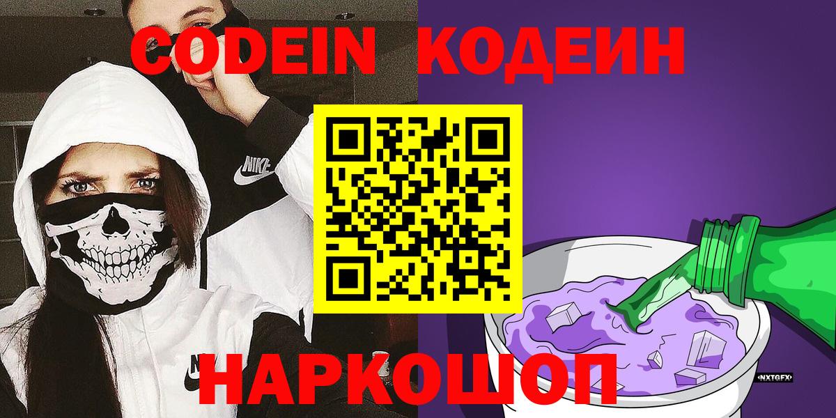 Codein напиток Lean (лин)  Кодеин Purple Drank  Вход с VPN  Раменское 
